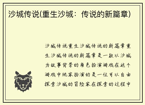 沙城传说(重生沙城：传说的新篇章)