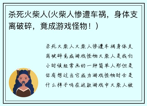杀死火柴人(火柴人惨遭车祸，身体支离破碎，竟成游戏怪物！)