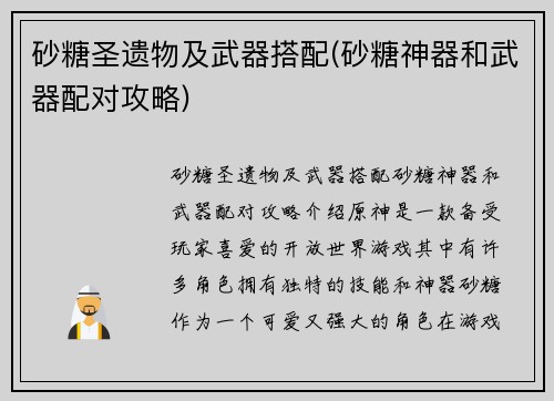 砂糖圣遗物及武器搭配(砂糖神器和武器配对攻略)