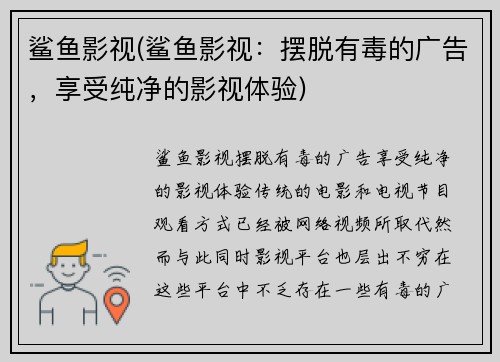 鲨鱼影视(鲨鱼影视：摆脱有毒的广告，享受纯净的影视体验)