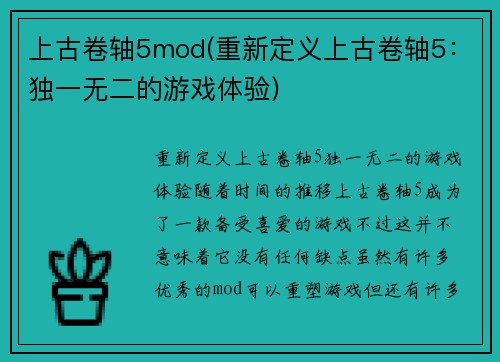 上古卷轴5mod(重新定义上古卷轴5：独一无二的游戏体验)