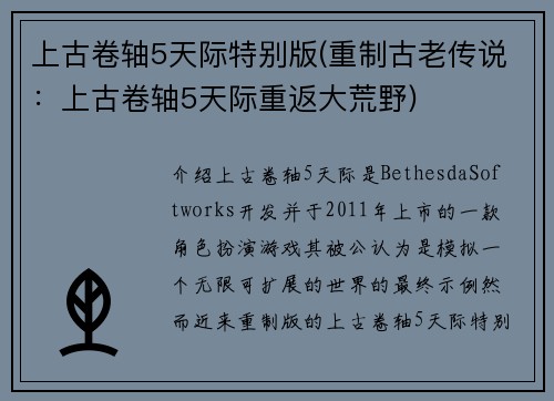 上古卷轴5天际特别版(重制古老传说：上古卷轴5天际重返大荒野)