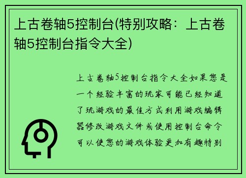 上古卷轴5控制台(特别攻略：上古卷轴5控制台指令大全)