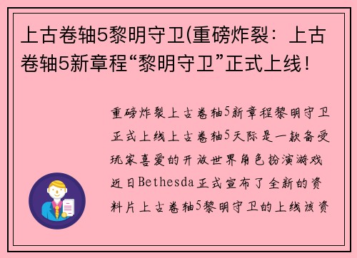 上古卷轴5黎明守卫(重磅炸裂：上古卷轴5新章程“黎明守卫”正式上线！)