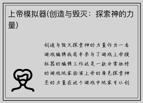 上帝模拟器(创造与毁灭：探索神的力量)
