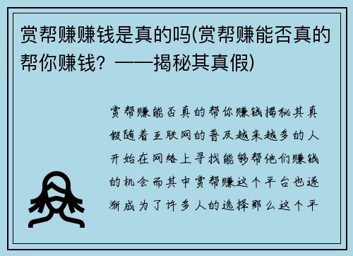 赏帮赚赚钱是真的吗(赏帮赚能否真的帮你赚钱？——揭秘其真假)