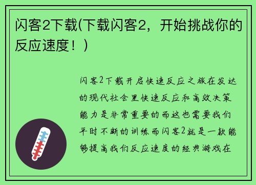 闪客2下载(下载闪客2，开始挑战你的反应速度！)