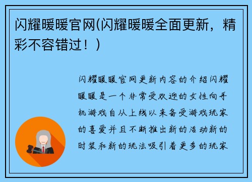 闪耀暖暖官网(闪耀暖暖全面更新，精彩不容错过！)
