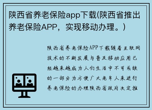 陕西省养老保险app下载(陕西省推出养老保险APP，实现移动办理。)