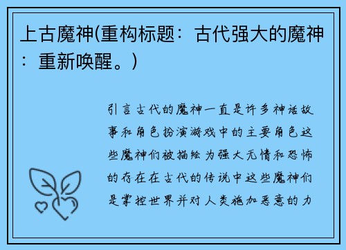 上古魔神(重构标题：古代强大的魔神：重新唤醒。)