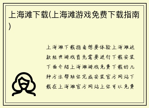 上海滩下载(上海滩游戏免费下载指南)