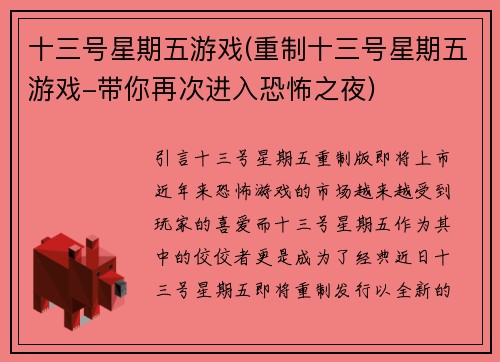 十三号星期五游戏(重制十三号星期五游戏-带你再次进入恐怖之夜)