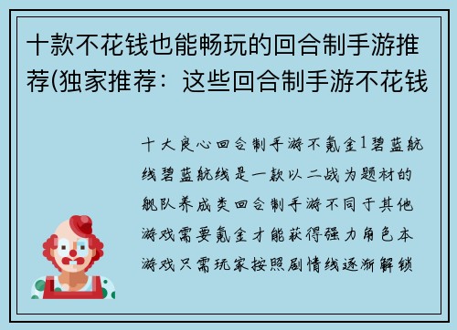 十款不花钱也能畅玩的回合制手游推荐(独家推荐：这些回合制手游不花钱也能玩得尽兴)