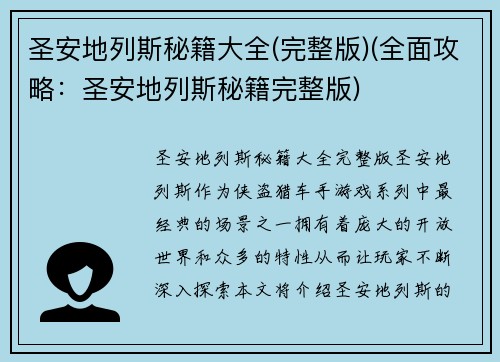 圣安地列斯秘籍大全(完整版)(全面攻略：圣安地列斯秘籍完整版)