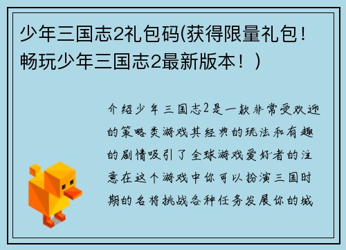 少年三国志2礼包码(获得限量礼包！畅玩少年三国志2最新版本！)