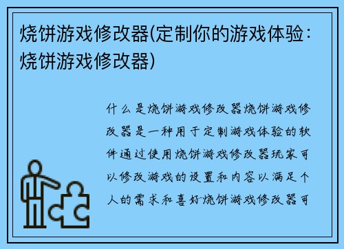 烧饼游戏修改器(定制你的游戏体验：烧饼游戏修改器)