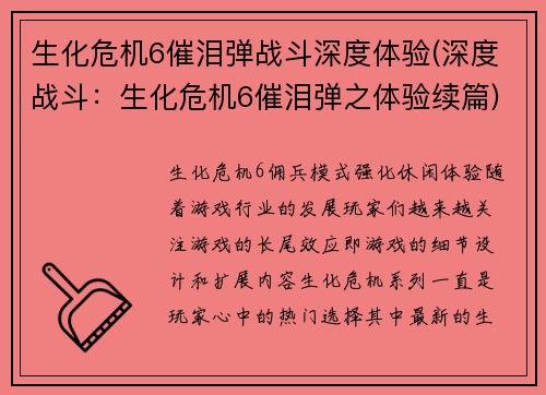 生化危机6催泪弹战斗深度体验(深度战斗：生化危机6催泪弹之体验续篇)