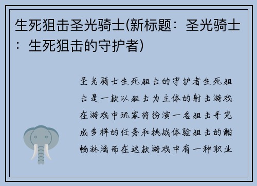 生死狙击圣光骑士(新标题：圣光骑士：生死狙击的守护者)