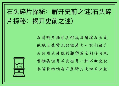 石头碎片探秘：解开史前之谜(石头碎片探秘：揭开史前之迷)