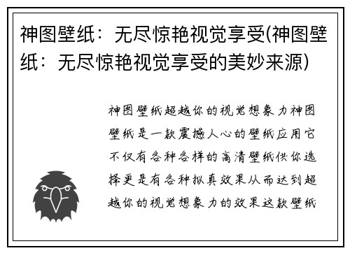 神图壁纸：无尽惊艳视觉享受(神图壁纸：无尽惊艳视觉享受的美妙来源)