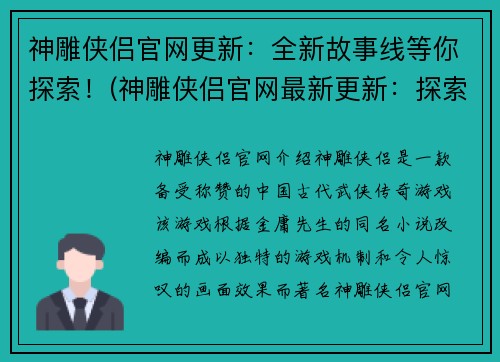 神雕侠侣官网更新：全新故事线等你探索！(神雕侠侣官网最新更新：探索全新故事线！)