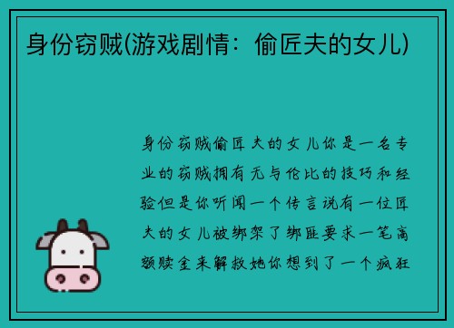 身份窃贼(游戏剧情：偷匠夫的女儿)
