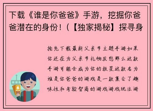 下载《谁是你爸爸》手游，挖掘你爸爸潜在的身份！(【独家揭秘】探寻身世之谜《谁是你爸爸》手游正式上线！)