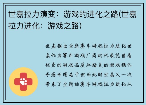 世嘉拉力演变：游戏的进化之路(世嘉拉力进化：游戏之路)