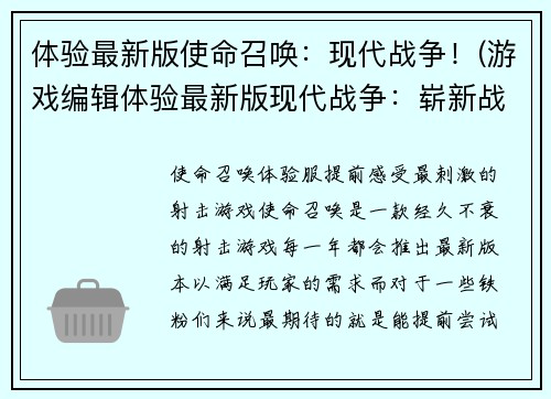 体验最新版使命召唤：现代战争！(游戏编辑体验最新版现代战争：崭新战斗体验！)