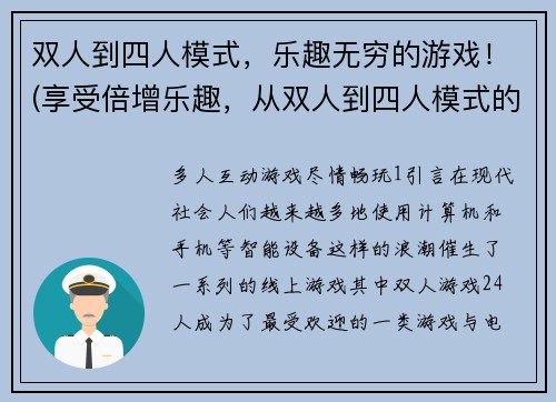 双人到四人模式，乐趣无穷的游戏！(享受倍增乐趣，从双人到四人模式的完美转换！)