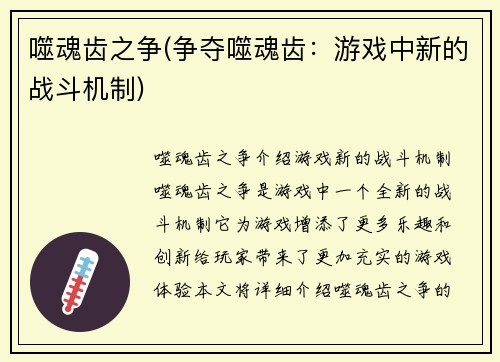噬魂齿之争(争夺噬魂齿：游戏中新的战斗机制)