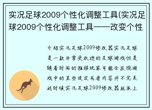 实况足球2009个性化调整工具(实况足球2009个性化调整工具——改变个性,重装实况!)