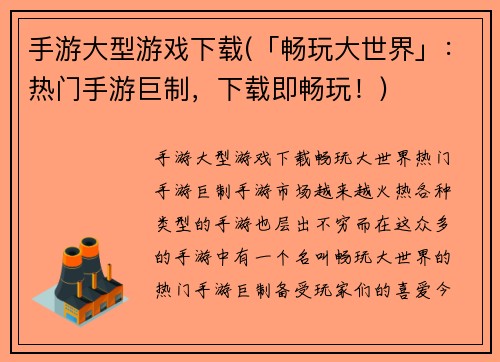 手游大型游戏下载(「畅玩大世界」：热门手游巨制，下载即畅玩！)