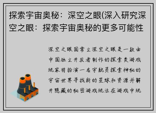 探索宇宙奥秘：深空之眼(深入研究深空之眼：探索宇宙奥秘的更多可能性)
