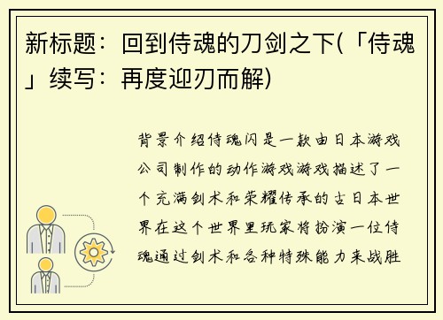 新标题：回到侍魂的刀剑之下(「侍魂」续写：再度迎刃而解)