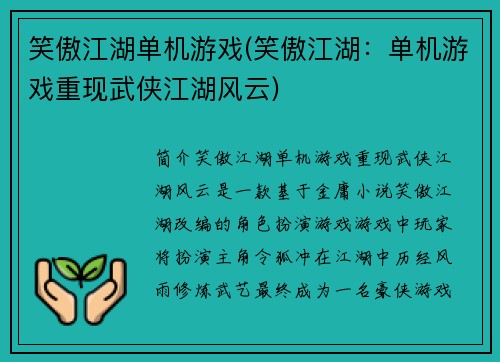 笑傲江湖单机游戏(笑傲江湖：单机游戏重现武侠江湖风云)