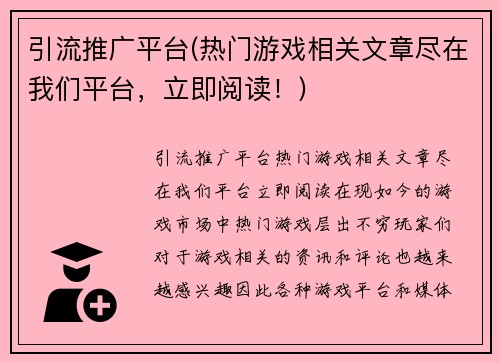 引流推广平台(热门游戏相关文章尽在我们平台，立即阅读！)