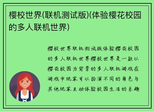 樱校世界(联机测试版)(体验樱花校园的多人联机世界)