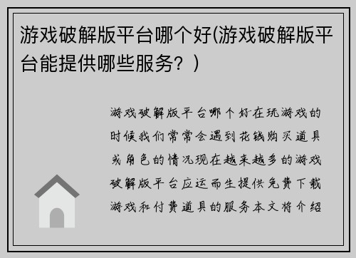游戏破解版平台哪个好(游戏破解版平台能提供哪些服务？)