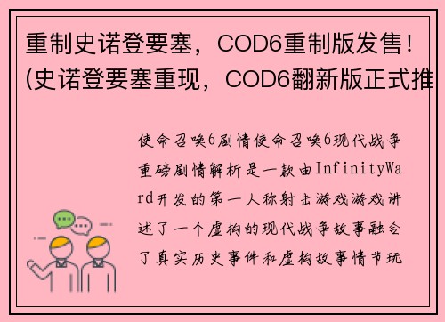 重制史诺登要塞，COD6重制版发售！(史诺登要塞重现，COD6翻新版正式推出！)
