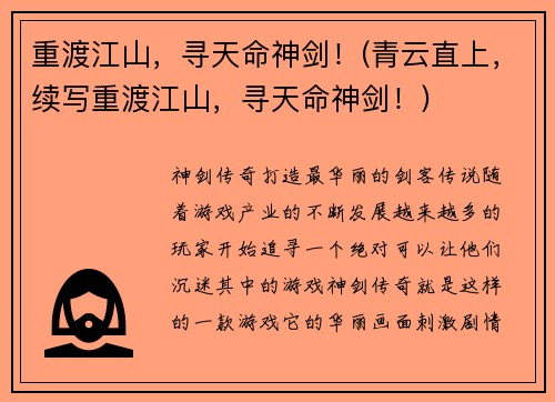 重渡江山，寻天命神剑！(青云直上，续写重渡江山，寻天命神剑！)