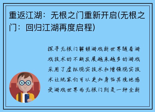 重返江湖：无根之门重新开启(无根之门：回归江湖再度启程)
