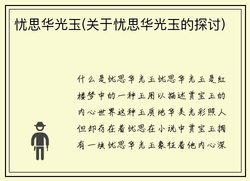 忧思华光玉(关于忧思华光玉的探讨)