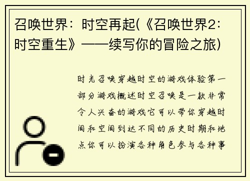 召唤世界：时空再起(《召唤世界2：时空重生》——续写你的冒险之旅)