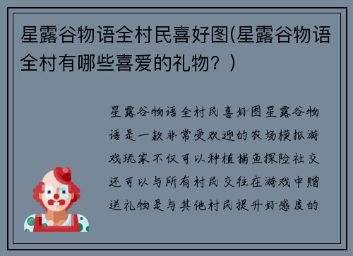 星露谷物语全村民喜好图(星露谷物语全村有哪些喜爱的礼物？)