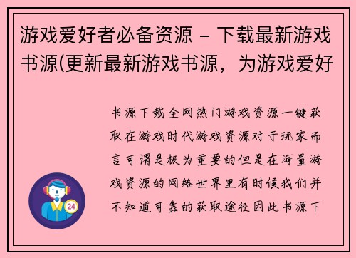 游戏爱好者必备资源 - 下载最新游戏书源(更新最新游戏书源，为游戏爱好者提供必备资源)