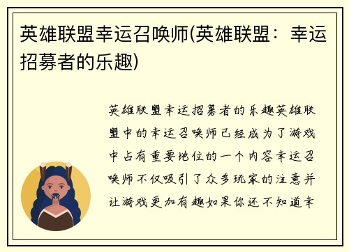 英雄联盟幸运召唤师(英雄联盟：幸运招募者的乐趣)