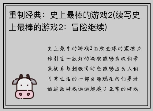 重制经典：史上最棒的游戏2(续写史上最棒的游戏2：冒险继续)