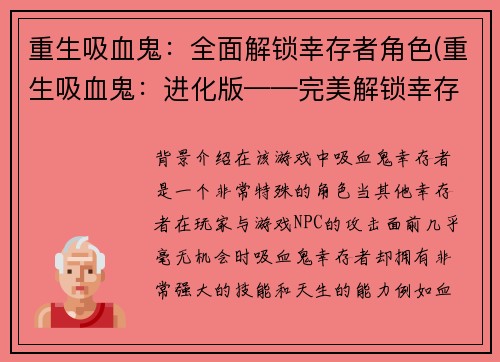 重生吸血鬼：全面解锁幸存者角色(重生吸血鬼：进化版——完美解锁幸存者角色)