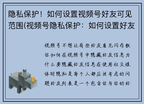 隐私保护！如何设置视频号好友可见范围(视频号隐私保护：如何设置好友可见范围)